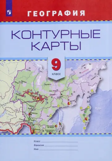 География. 9 класс. Контурные карты География. 9 класс. Контурные карты обложка книги
