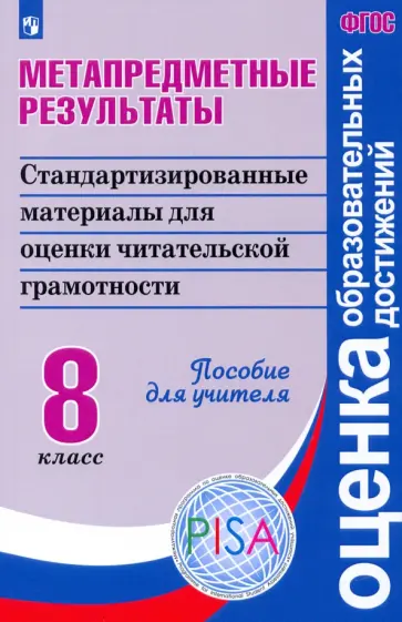 Ковалева, Богданова - Метапредметные результаты. Стандартизированные материалы для оценки читательской грамотн. 8 класс Ковалева, Богданова - Метапредметные результаты. Стандартизированные материалы для оценки читательской грамотн. 8 класс обложка книги