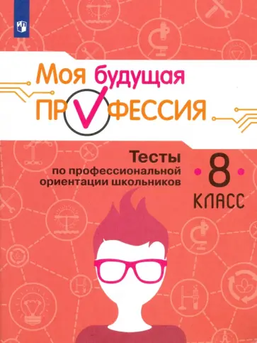 Кузнецов, Григорьева - Моя будущая профессия. Тесты по профессиональной ориентации школьников. 8 класс. Учебное пособие Кузнецов, Григорьева - Моя будущая профессия. Тесты по профессиональной ориентации школьников. 8 класс. Учебное пособие обложка книги