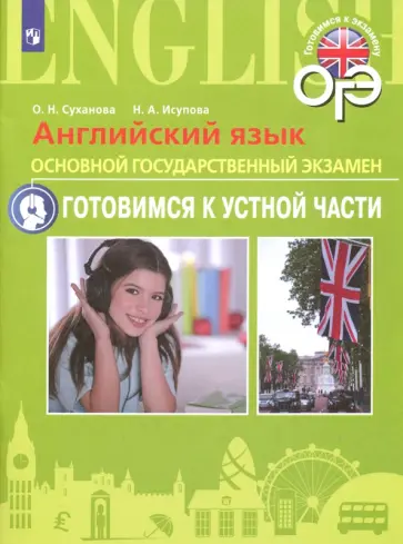 Суханова, Исупова - Английский язык. ОГЭ. Готовимся к устной части. 9 класс. Пособие для подготовки к ОГЭ обложка книги