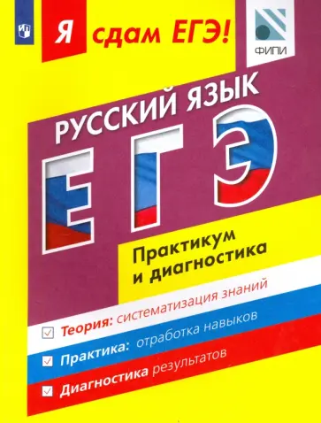 Цыбулько, Васильевых - ЕГЭ. Русский язык. Модульный курс. Практикум и диагностика. Учебное пособие обложка книги