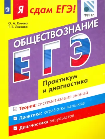 Лискова, Котова - Я сдам ЕГЭ! Обществознание. Модульный курс. Практикум и диагностика обложка книги