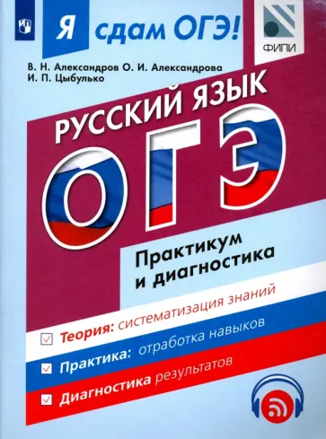 Цыбулько, Александров - ОГЭ. Русский язык. Рабочая тетрадь. Практикум и диагностика. Учебное пособие для общеобр. орг. обложка книги