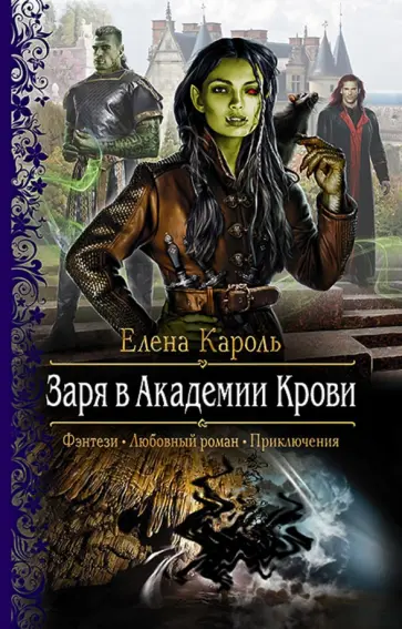 Елена Кароль - Заря в Академии Крови Елена Кароль - Заря в Академии Крови обложка книги