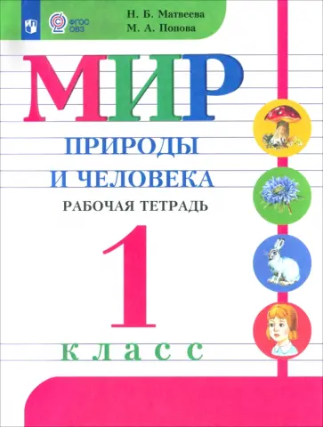 Матвеева, Попова - Мир природы и человека. 1 класс. Рабочая тетрадь. Адаптированные программы. ФГОС ОВЗ обложка книги