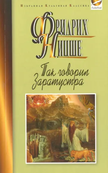 Фридрих Ницше - Так говорил Заратустра. Книга для всех и ни для кого обложка книги