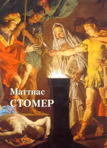 Юрий Астахов - Маттиас Стомер обложка книги