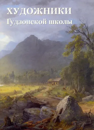 Елена Милюгина - Художники Гудзонской школы обложка книги