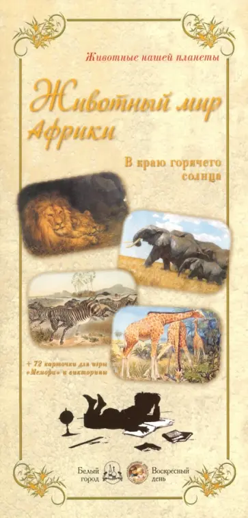Животный мир Африки. В краю горячего солнца Животный мир Африки. В краю горячего солнца обложка книги