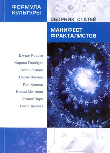 Манифест фракталистов. Сборник статей обложка книги