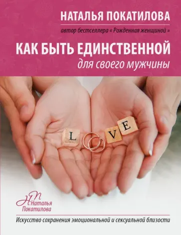 Наталья Покатилова - Как быть единственной для своего мужчины Наталья Покатилова - Как быть единственной для своего мужчины обложка книги