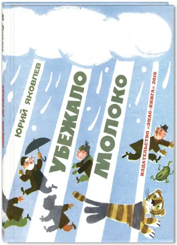 Юрий Яковлев - Убежало молоко Юрий Яковлев - Убежало молоко обложка книги