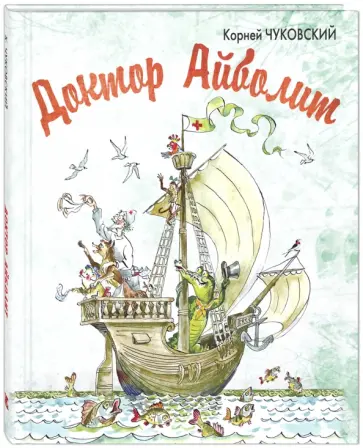 Корней Чуковский - Доктор Айболит обложка книги