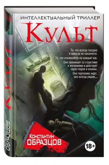 Константин Образцов - Культ обложка книги