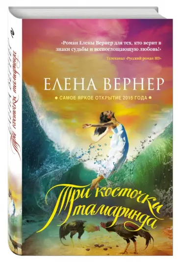 Елена Вернер - Три косточки тамаринда обложка книги