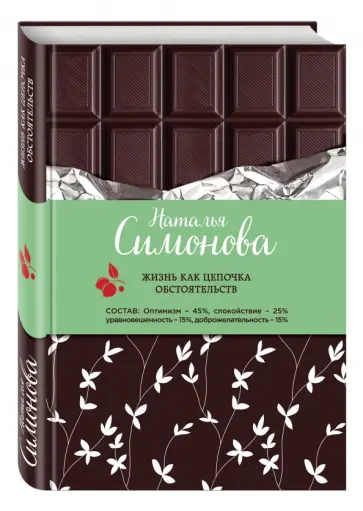 Наталья Симонова - Жизнь как цепочка обстоятельств обложка книги