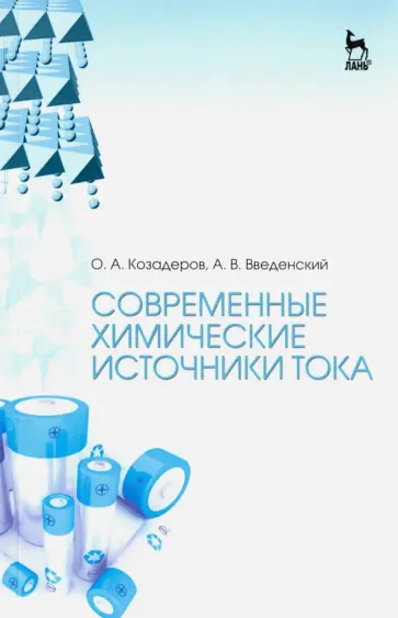 Козадеров, Введенский - Современные химические источники тока. Учебное пособие обложка книги