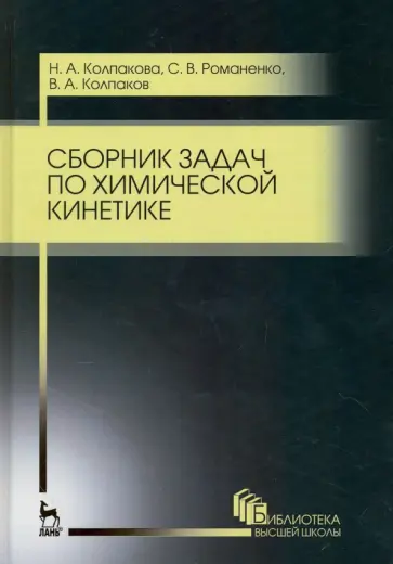 Колпакова, Романенко - Сборник задач по химической кинетике. Учебное пособие обложка книги