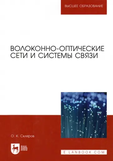 Олег Скляров - Волоконно-оптические сети и системы связи. Учебное пособие для вузов обложка книги