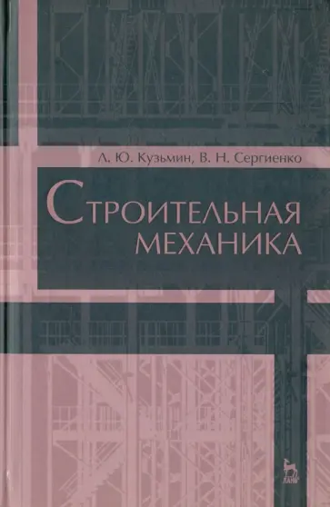 Кузьмин, Сергиенко - Строительная механика. Учебное пособие Кузьмин, Сергиенко - Строительная механика. Учебное пособие обложка книги