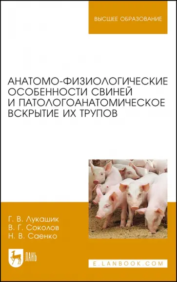 Лукашик, Соколов - Анатомо-физиологические особенности свиней и патологоанатомическое вскрытие трупов Лукашик, Соколов - Анатомо-физиологические особенности свиней и патологоанатомическое вскрытие трупов обложка книги