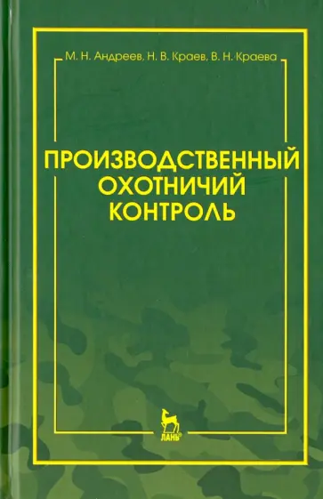 Андреев, Краев - Производственный охотничий контроль. Научно-методическое пособие Андреев, Краев - Производственный охотничий контроль. Научно-методическое пособие обложка книги