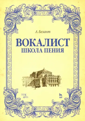 Анна Безант - Вокалист. Школа пения. Учебное пособие обложка книги