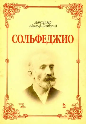 Адольф-Леопольд Данхейзер - Сольфеджио. Учебное пособие Адольф-Леопольд Данхейзер - Сольфеджио. Учебное пособие обложка книги