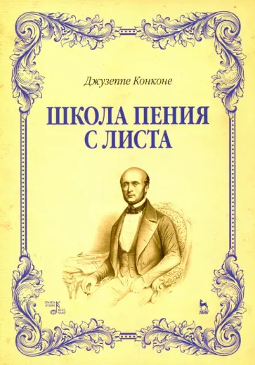 Джузеппе Конконе - Школа пения с листа. Учебное пособие Джузеппе Конконе - Школа пения с листа. Учебное пособие обложка книги
