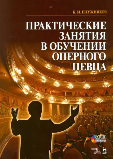 Константин Плужников - Практические занятия в обучении оперного певца. Учебное пособие (+ DVD) обложка книги