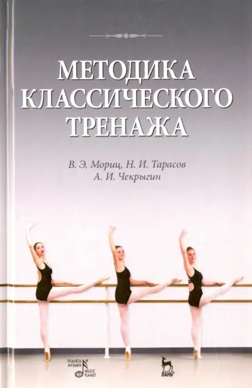 Мориц, Тарасов - Методика классического тренажа. Учебное пособие обложка книги