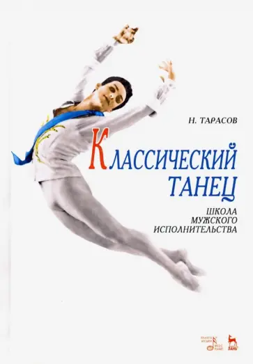 Николай Тарасов - Классический танец. Школа мужского исполнительства. Учебник обложка книги