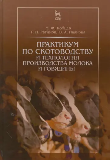 Кобцев, Рагимов - Практикум по скотоводству и технологии производства молока и говядины. Учебное пособие Кобцев, Рагимов - Практикум по скотоводству и технологии производства молока и говядины. Учебное пособие обложка книги