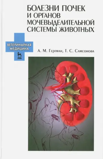Гертман, Самсонова - Болезни почек и органов мочевыделительной системы животных. Учебное пособие Гертман, Самсонова - Болезни почек и органов мочевыделительной системы животных. Учебное пособие обложка книги