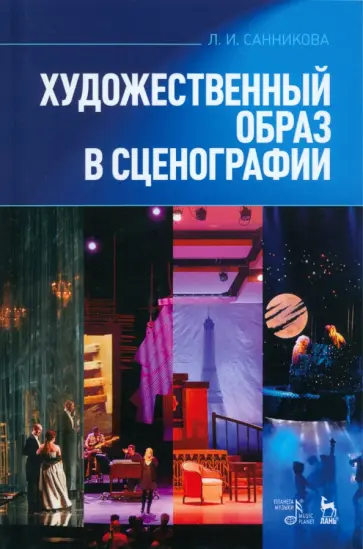 Людмила Санникова - Художественный образ в сценографии. Учебное пособие обложка книги