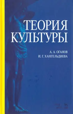 Оганов, Хангельдиева - Теория культуры. Учебное пособие обложка книги