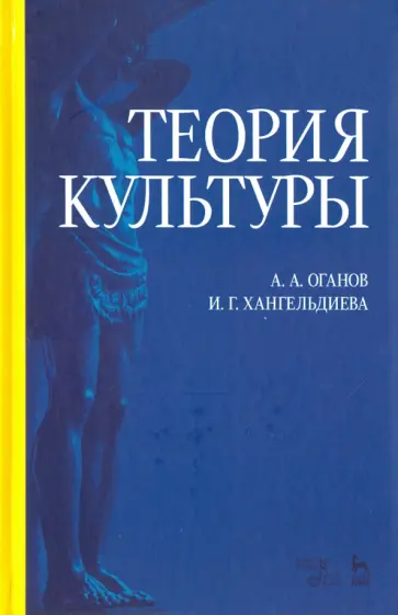 Оганов, Хангельдиева - Теория культуры. Учебное пособие обложка книги