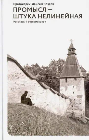 Максим Протоиерей - Промысл — штука нелинейная Рассказы и воспоминания Максим Протоиерей - Промысл — штука нелинейная Рассказы и воспоминания обложка книги