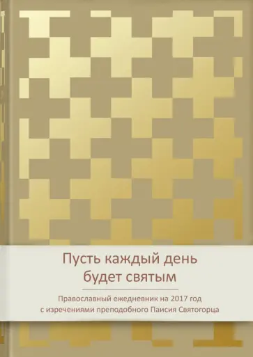 Ежедневник "Пусть каждый день будет святым!" обложка книги
