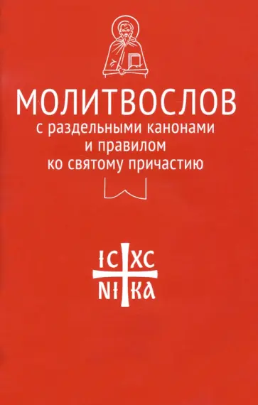 Молитвослов с раздельными канонами и правилом ко Святому Причастию Молитвослов с раздельными канонами и правилом ко Святому Причастию обложка книги