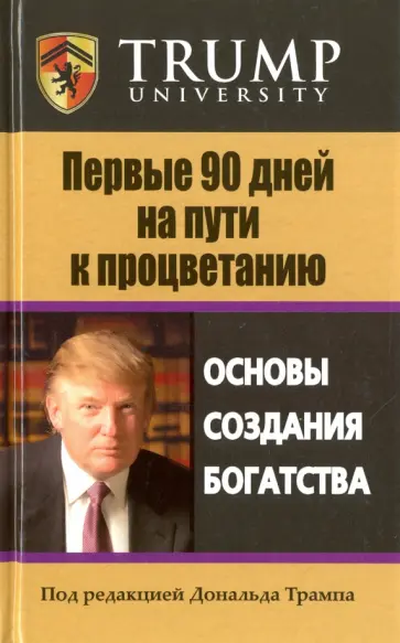 Дональд Трамп - Первые 90 дней на пути к процветанию. Основы создания богатстсва обложка книги