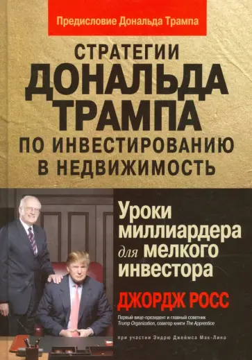 Росс, Мак-Лин - Стратегии Д.Трампа по инвестированию в недвижимость. Уроки миллиардера для мелкого инвестора Росс, Мак-Лин - Стратегии Д.Трампа по инвестированию в недвижимость. Уроки миллиардера для мелкого инвестора обложка книги