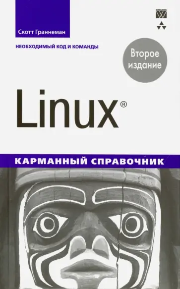 Скотт Граннеман - Linux. Карманный справочник обложка книги