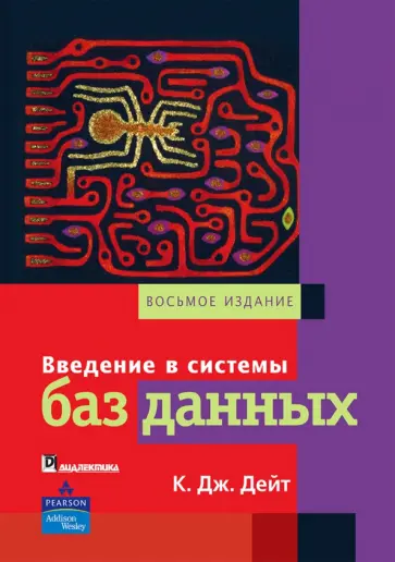 К. Дейт - Введение в системы баз данных обложка книги