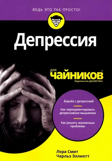 Смит, Эллиотт - Депрессия для чайников обложка книги