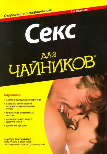 Рут Вестхаймер - Секс для чайников обложка книги