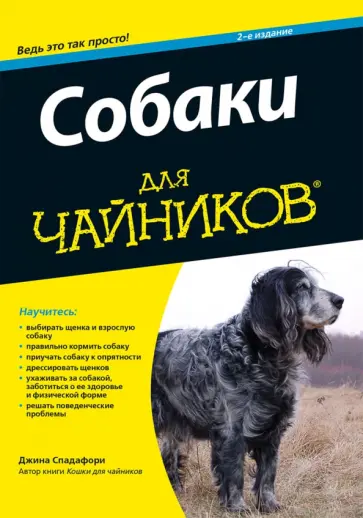 Джина Спадафори - Собаки для чайников обложка книги