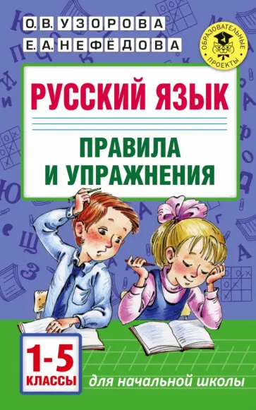 Узорова, Нефедова - Русский язык. Правила и упражнения 1-5 классы обложка книги