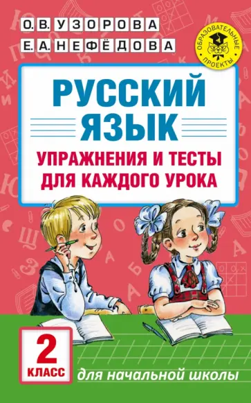 Узорова, Нефедова - Русский язык. 2 класс. Упражнения и тесты обложка книги