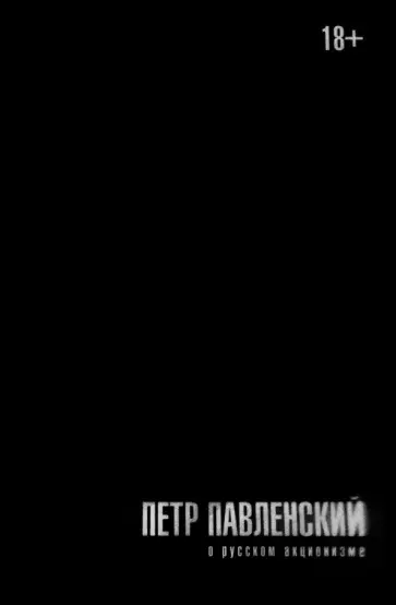 Петр Павленский - О русском акционизме обложка книги